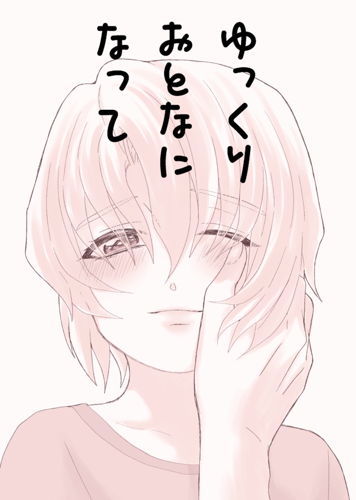 ゆっくりおとなになって