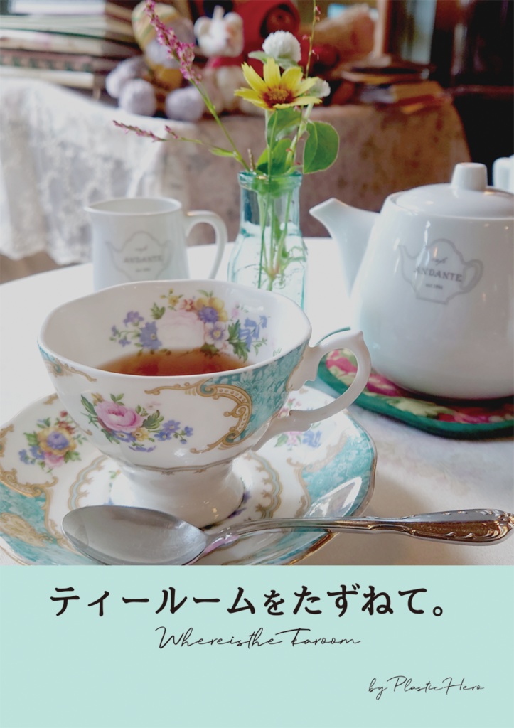 ティールームをたずねて。