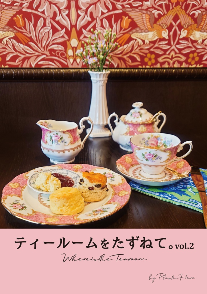 ティールームをたずねて。vol.2