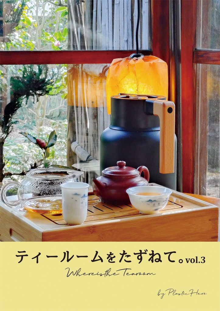 ティールームをたずねて。vol.3