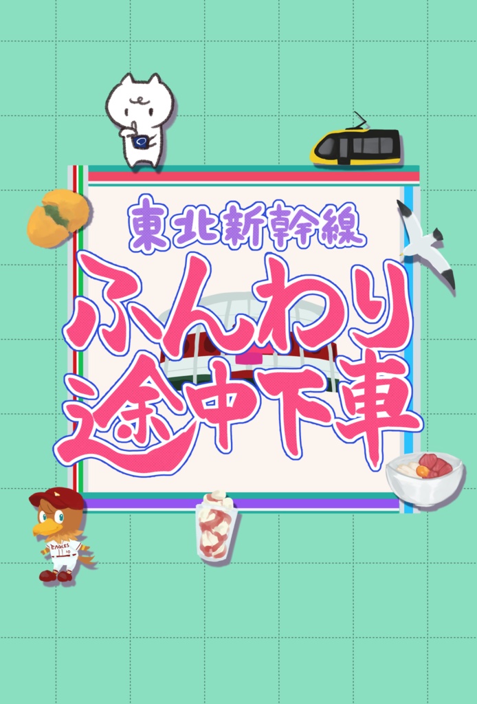 東北新幹線ふんわり途中下車