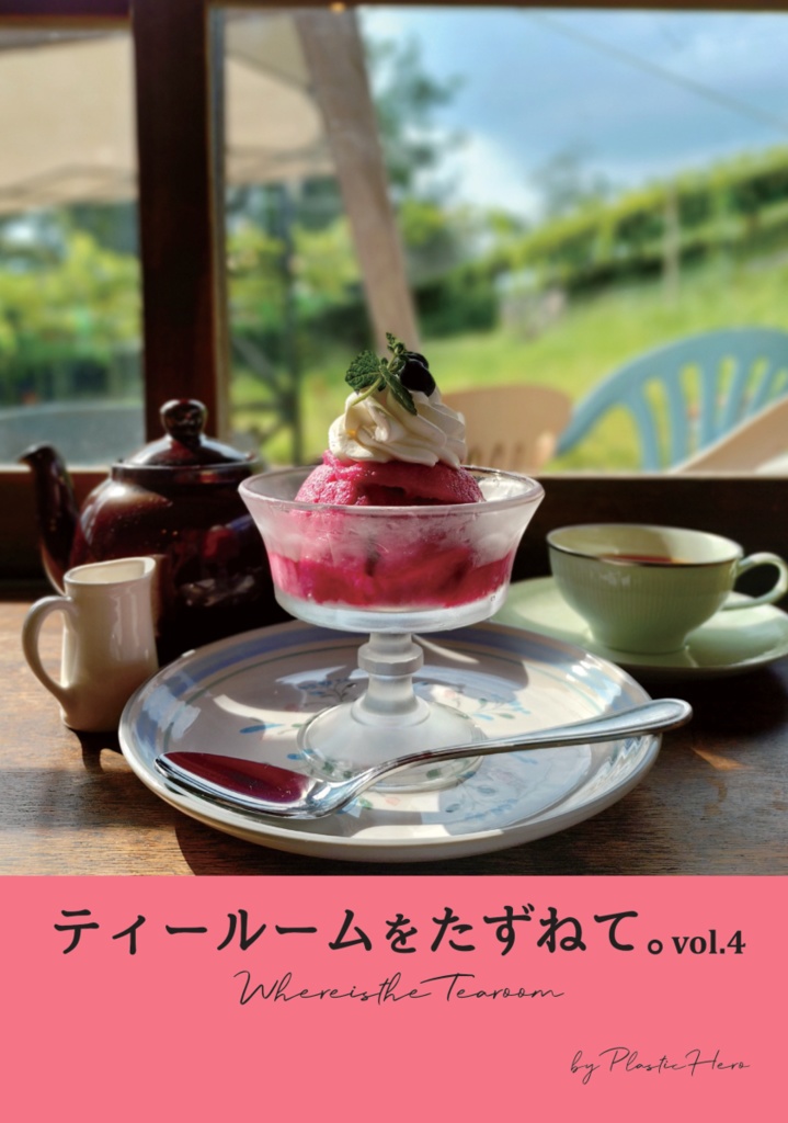 ティールームをたずねて。vol.4