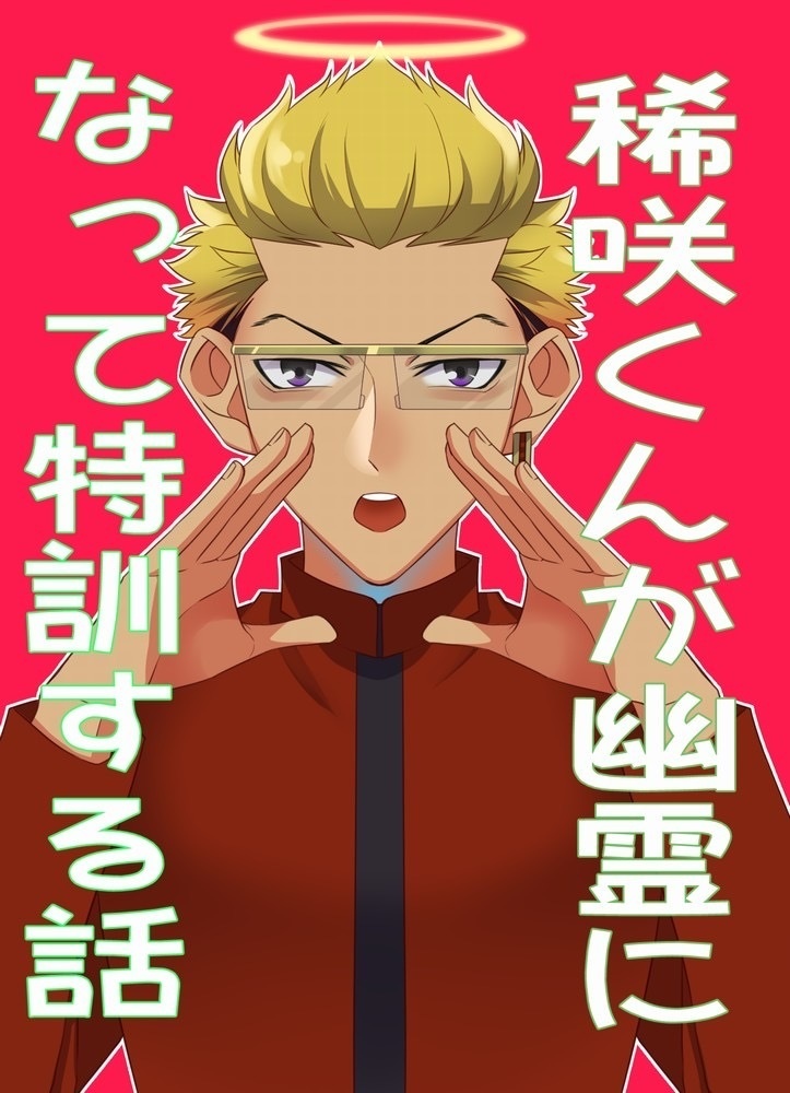 稀咲くんが幽霊になって特訓する話