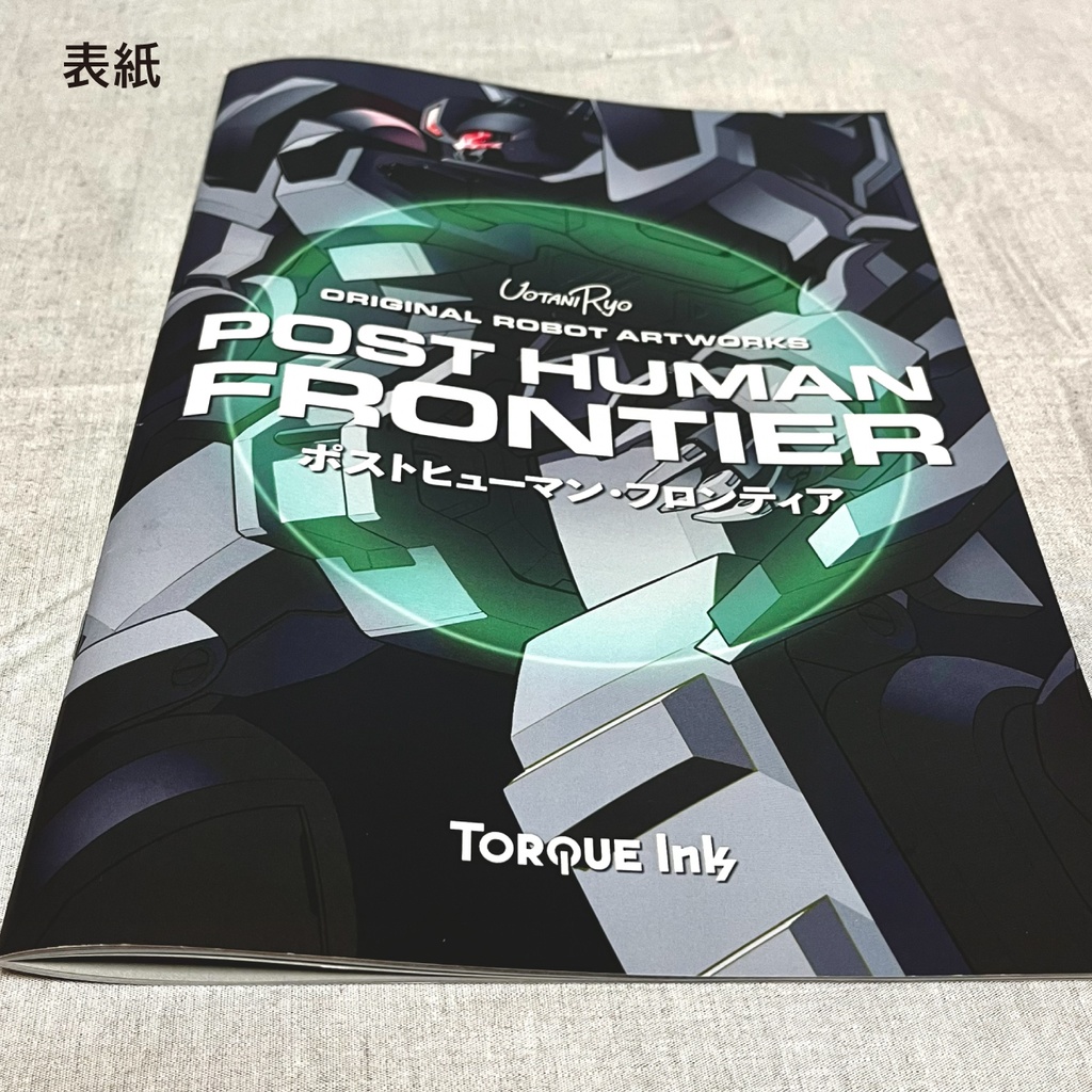 【紙版/特典付き】一次創作メカイラスト集『ポストヒューマン・フロンティア』