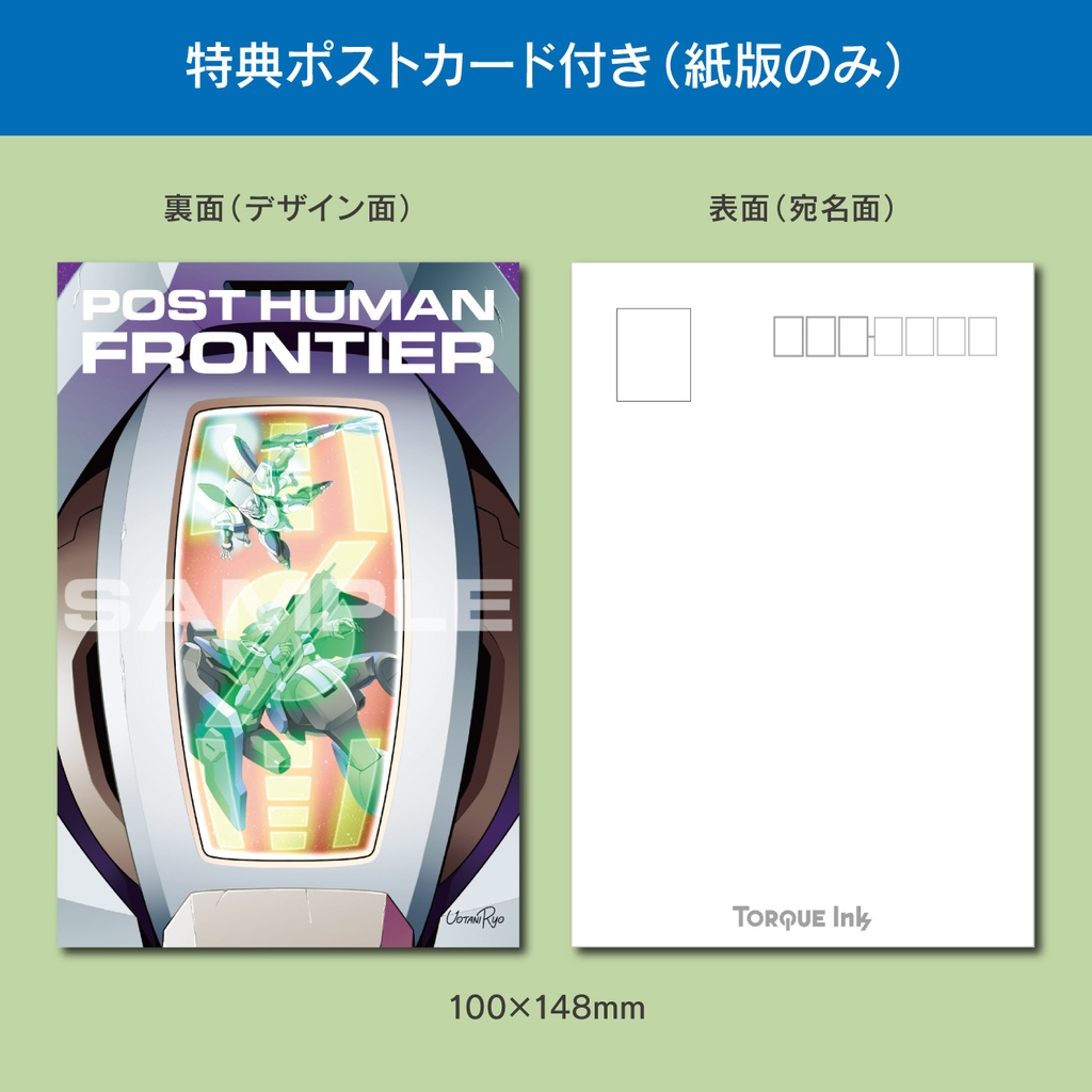 【紙版/特典付き】一次創作メカイラスト集『ポストヒューマン・フロンティア』