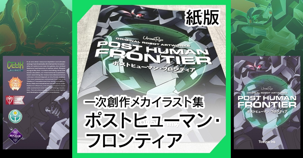 【紙版／特典付き】『ポストヒューマン・フロンティア』（一次創作メカイラスト集）