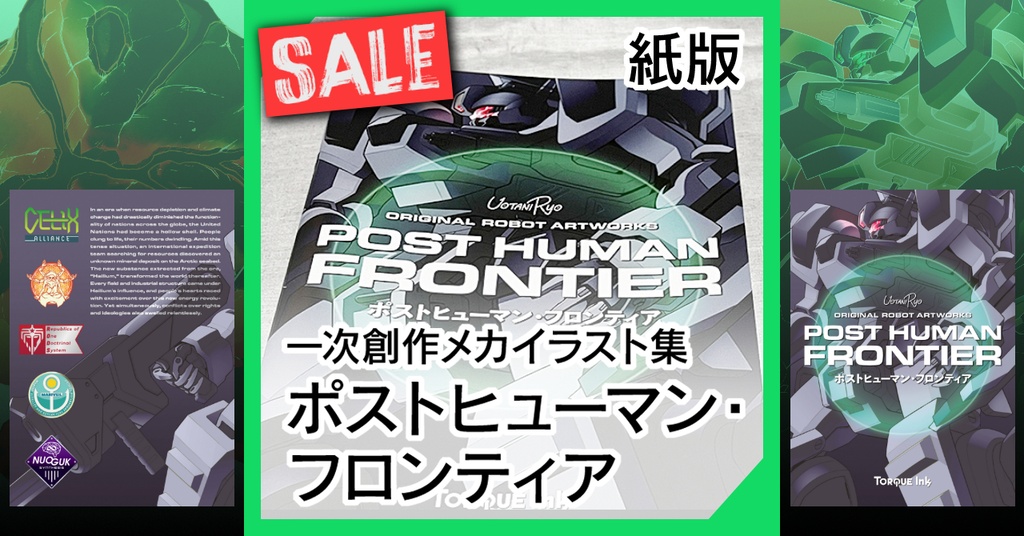 【SALE/紙版/特典付き】『ポストヒューマン・フロンティア』(一次創作メカイラスト集)