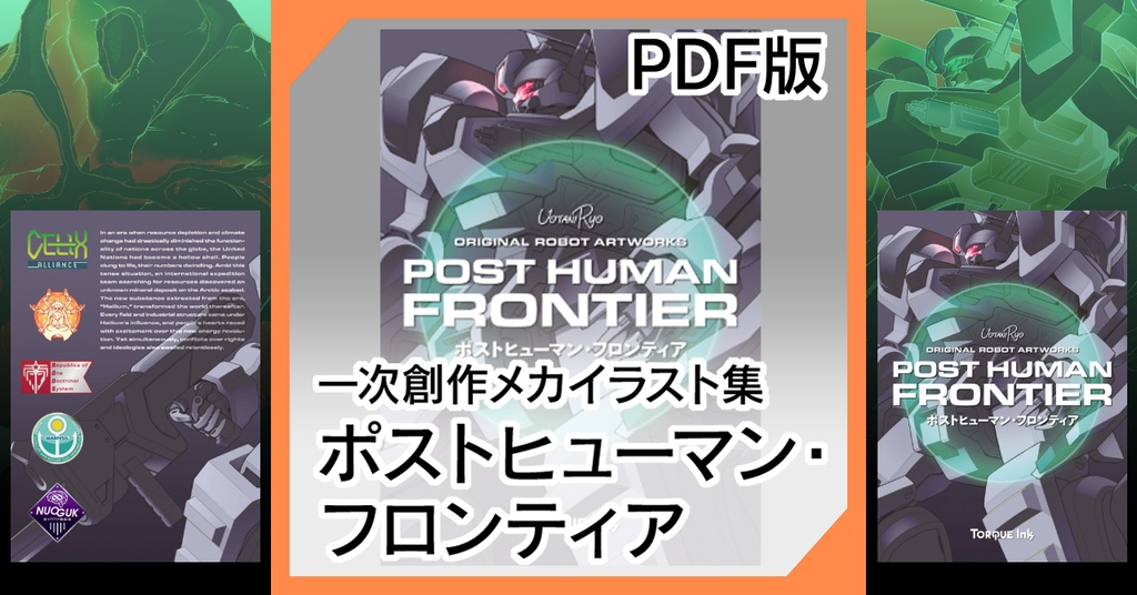 【PDF版】『ポストヒューマン・フロンティア』（一次創作メカイラスト集）