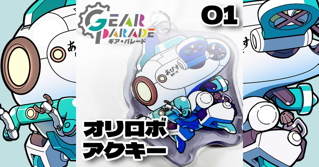 【GP-01】オリロボアクキー Vol.1『あびす BD-X』