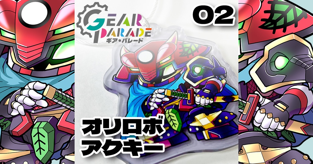 【GP-02】オリロボアクキー Vol.1『札憑機・辰柳』