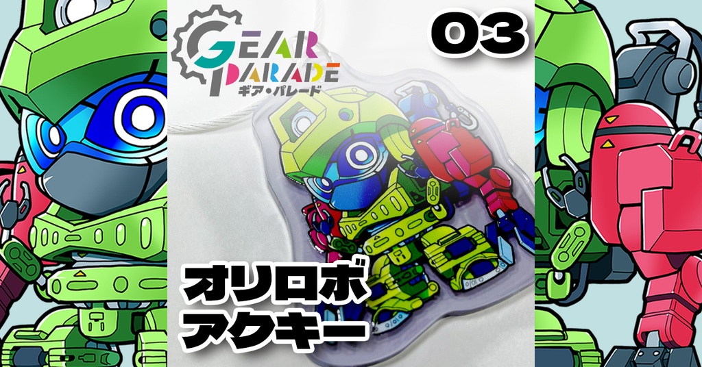 【GP-03】オリロボアクキー Vol.1『キュビット 4型』