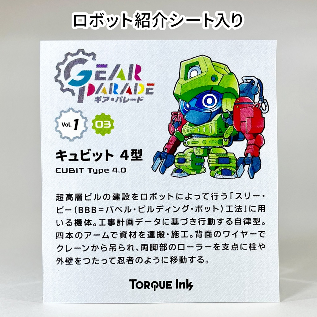 【GP-03】オリロボアクキー Vol.1『キュビット 4型』