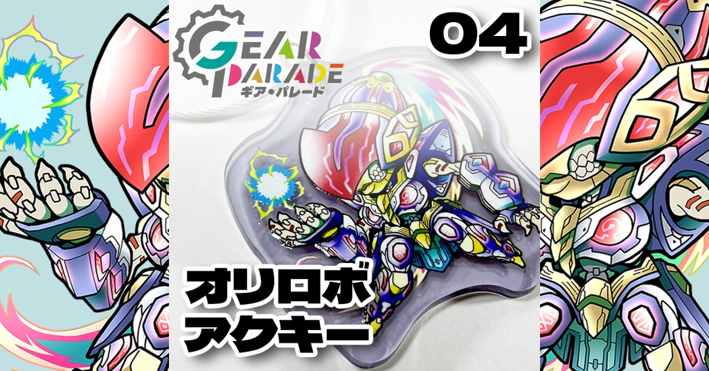 【GP-04】オリロボアクキー Vol.1『魔導骨格 マーグナ』