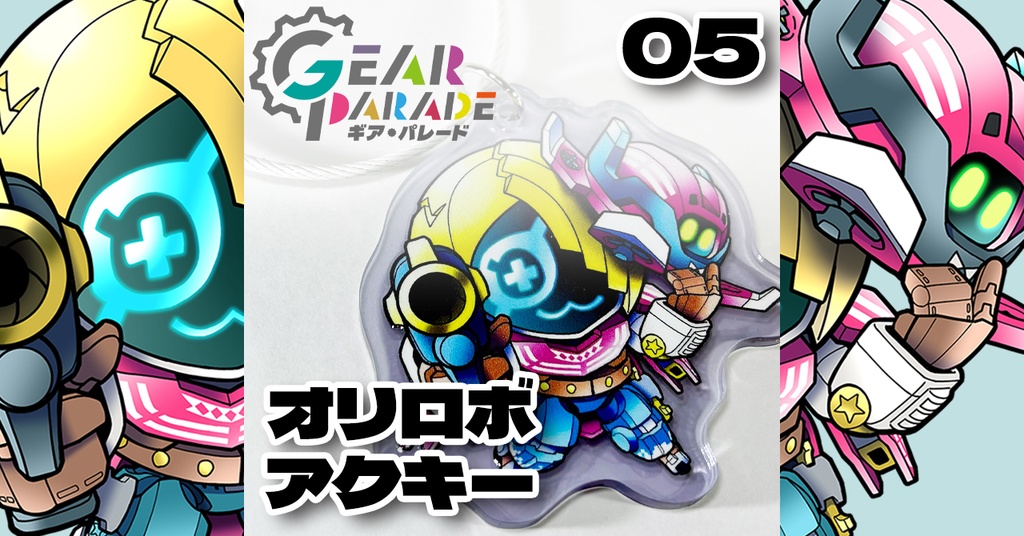 【GP-05】オリロボアクキー Vol.1『アーリー・ランチ』