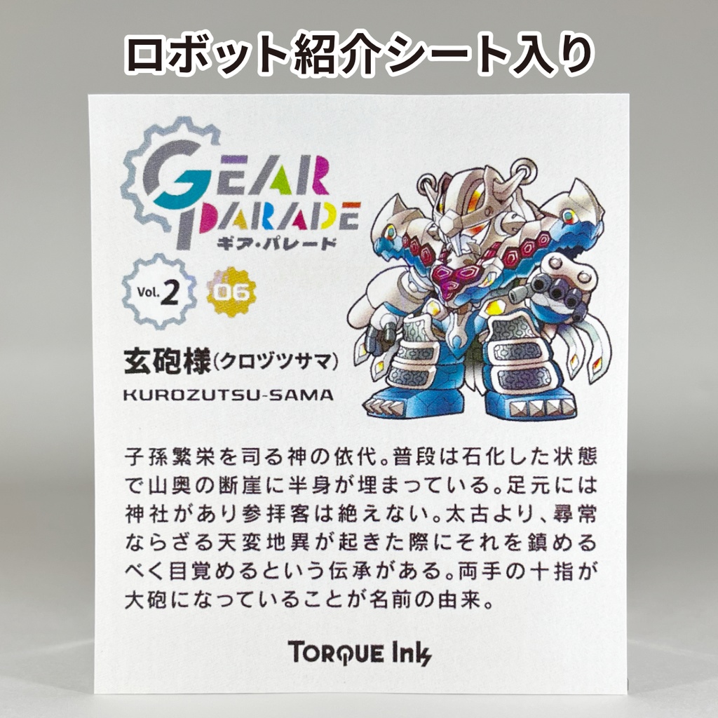 【GP-06】オリロボアクキー Vol.2『玄砲様(クロヅツサマ)』