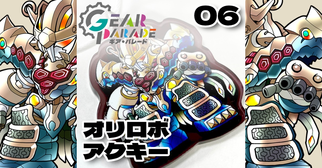 【GP-06】オリロボアクキー Vol.2『玄砲様（クロヅツサマ）』