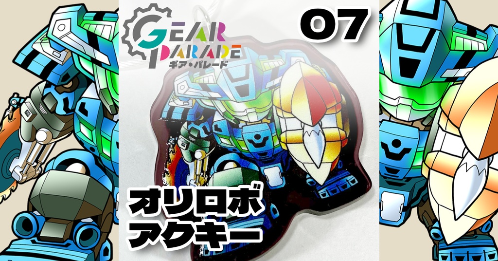 【GP-07】オリロボアクキー Vol.2『エスティーロ・コバルト』