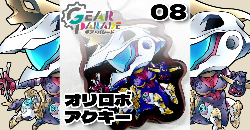 【GP-08】オリロボアクキー Vol.2『フリムファクシィ』