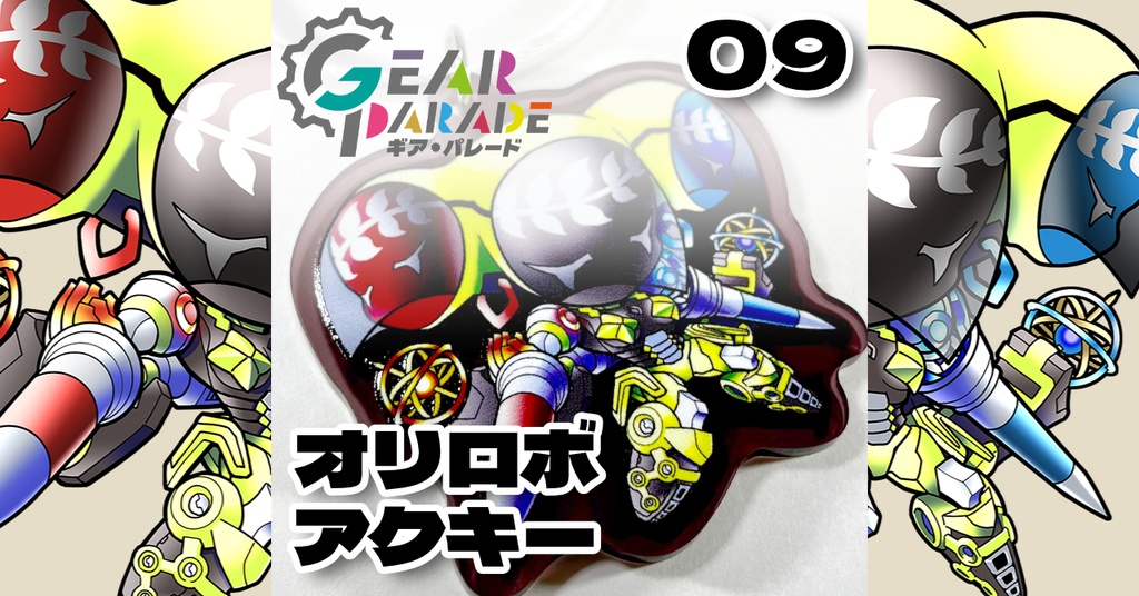 【GP-09】オリロボアクキー Vol.2『イミテ＝ヘカテ』