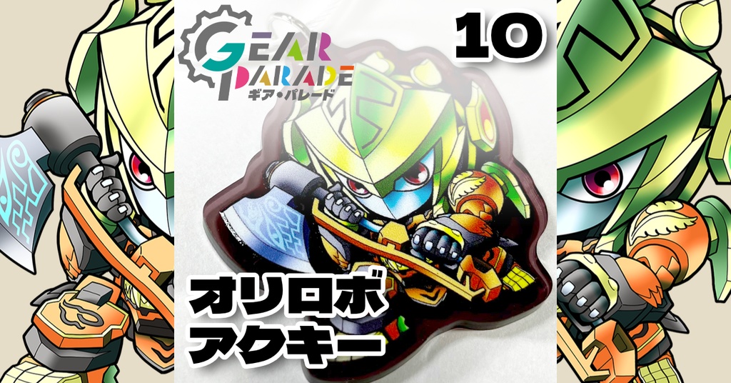 【GP-10】オリロボアクキー Vol.2『ワヤン・ルカ』