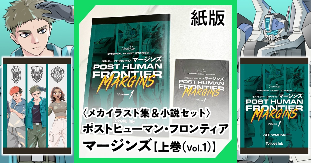 【紙版／特典付き】『ポストヒューマン・フロンティア：マージンズ 上巻』（一次創作メカイラスト集＋小説）