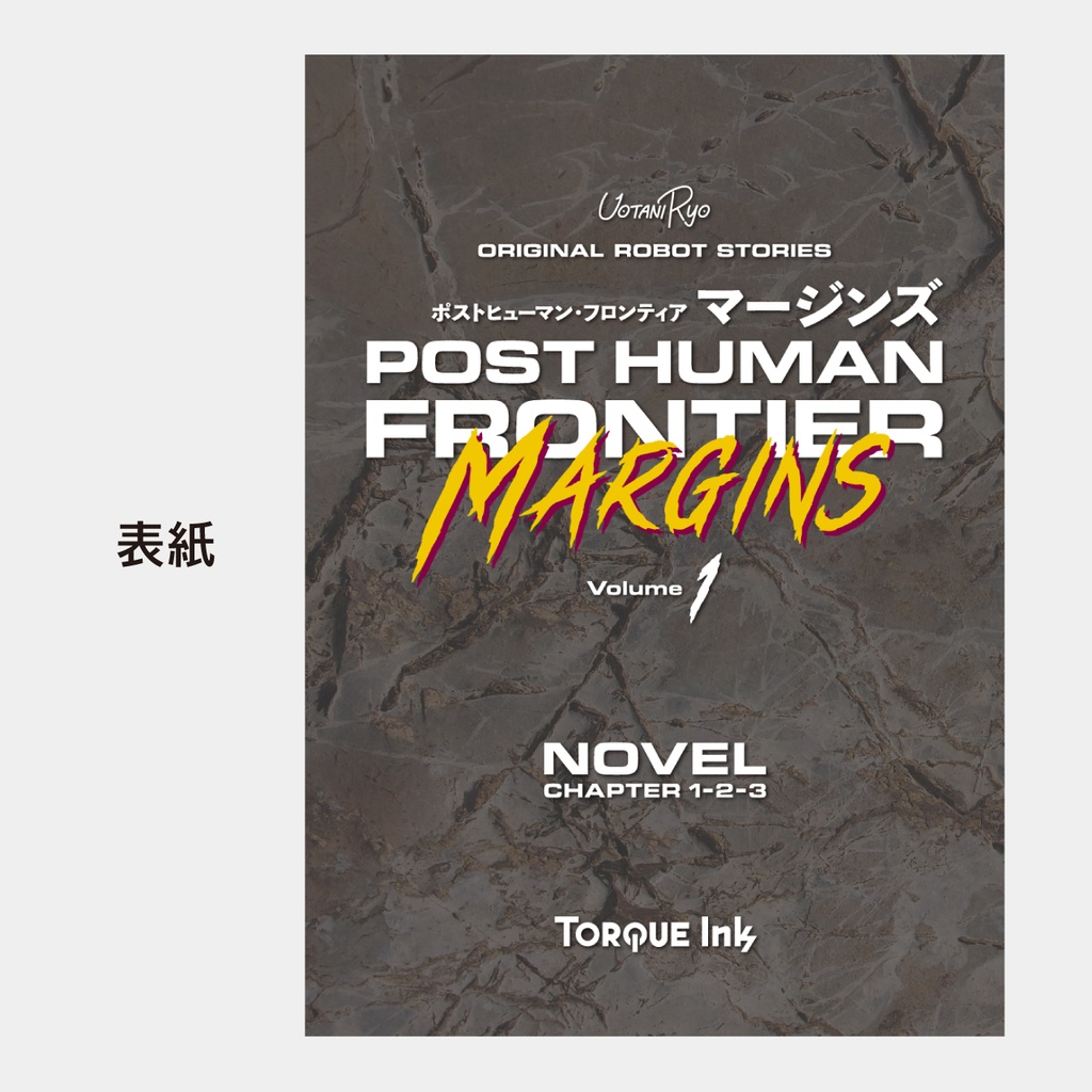 【PDF版】『ポストヒューマン・フロンティア:マージンズ 上巻』(一次創作メカイラスト集+小説)
