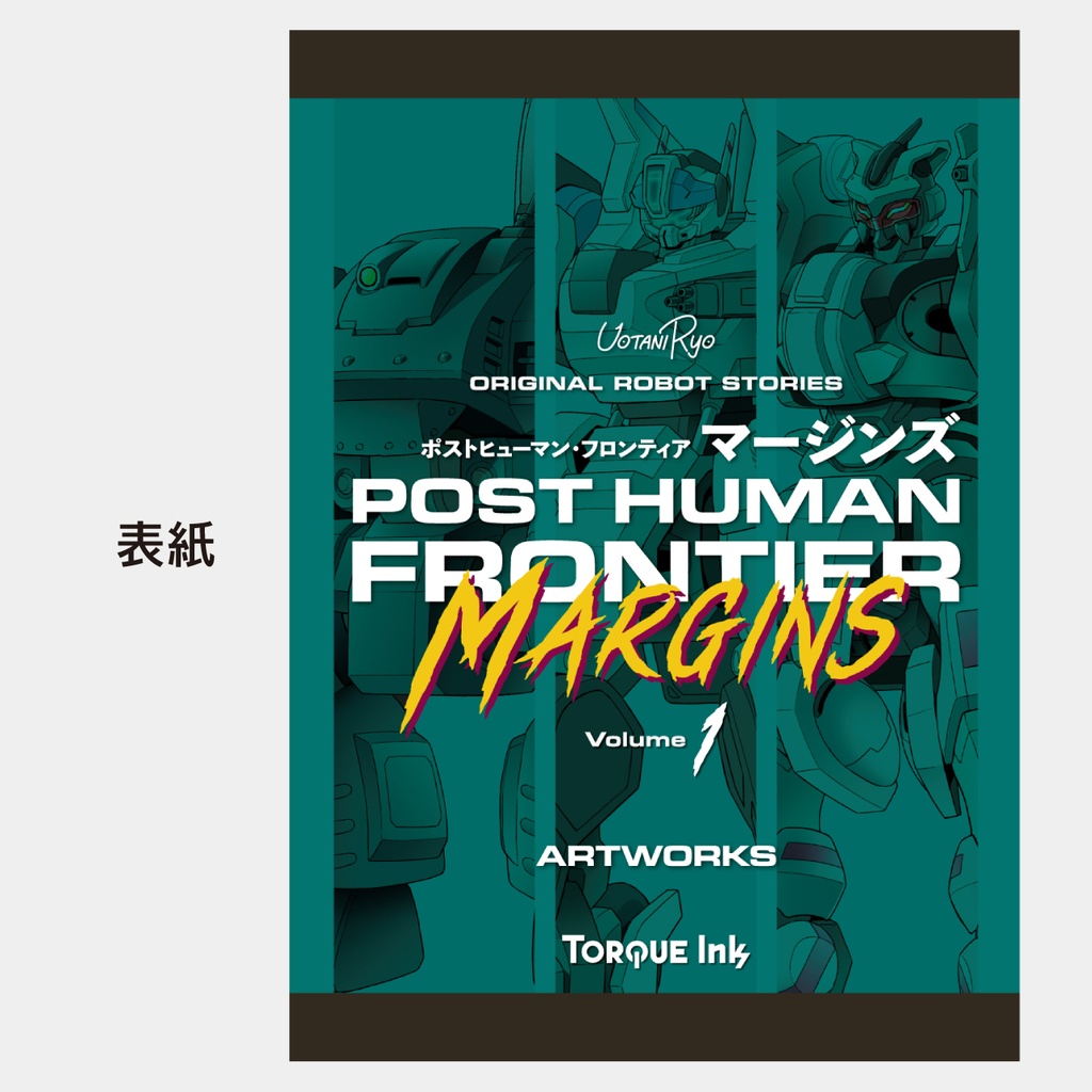 【PDF版】『ポストヒューマン・フロンティア:マージンズ 上巻』(一次創作メカイラスト集+小説)