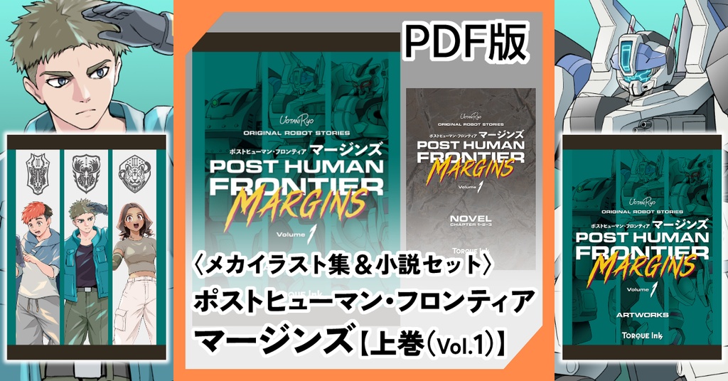 【PDF版】『ポストヒューマン・フロンティア：マージンズ 上巻』（一次創作メカイラスト集＋小説）