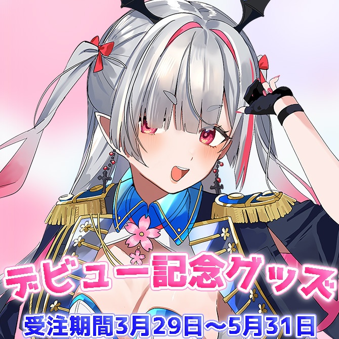 【受注生産】デビュー記念グッズ