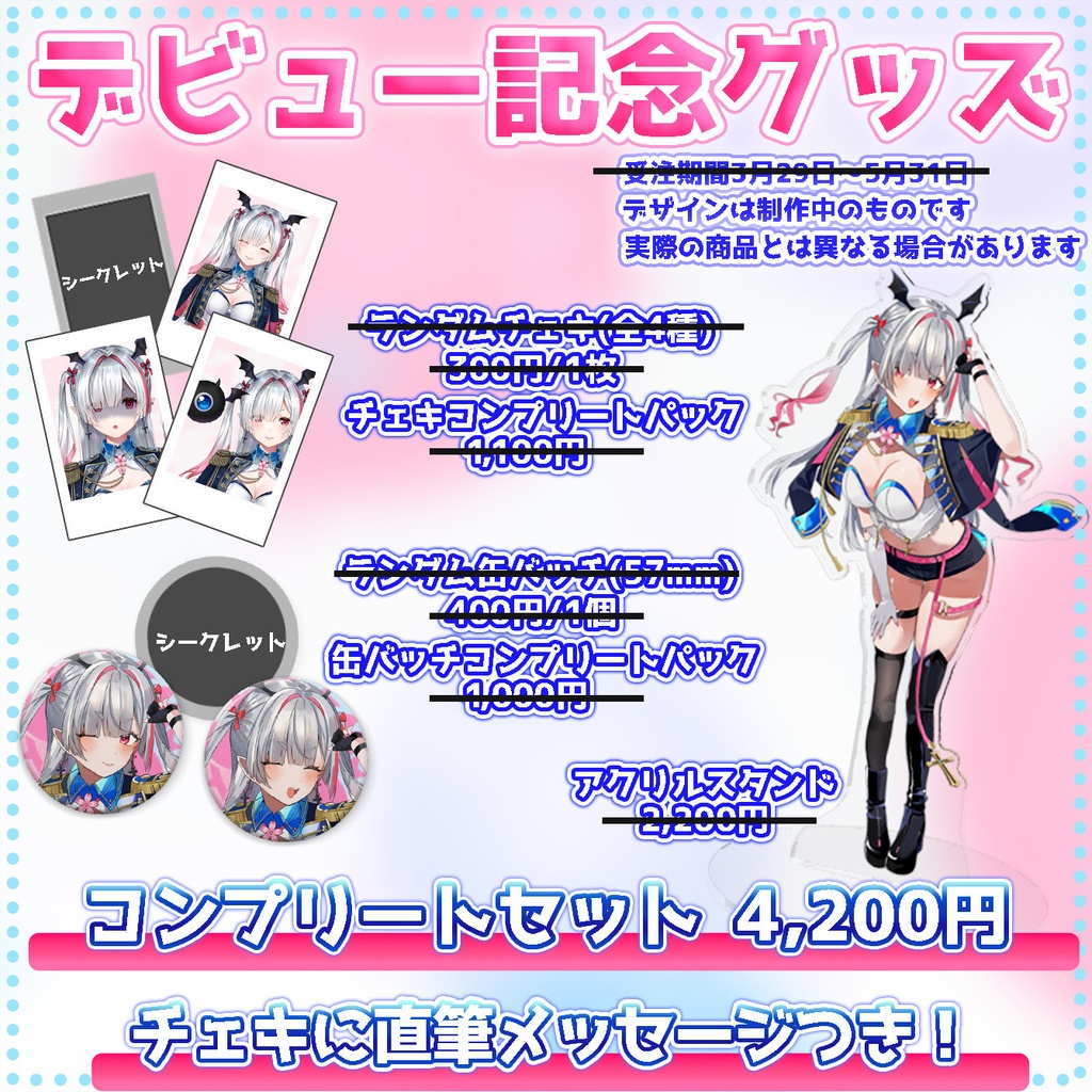 【再販】デビュー記念グッズ