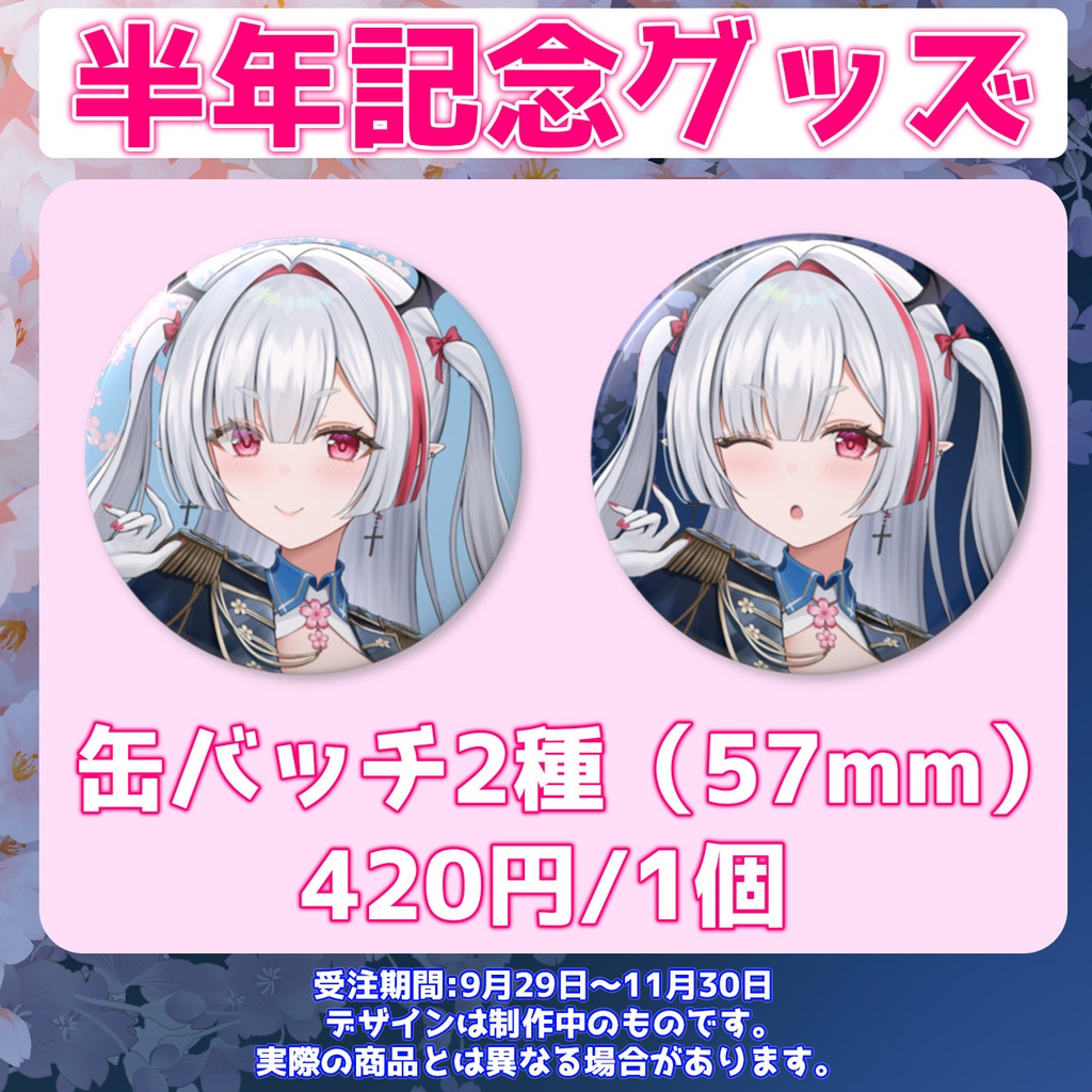 【受注生産】デビュー半年記念グッズ