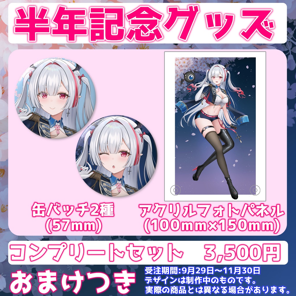 【受注生産】デビュー半年記念グッズ