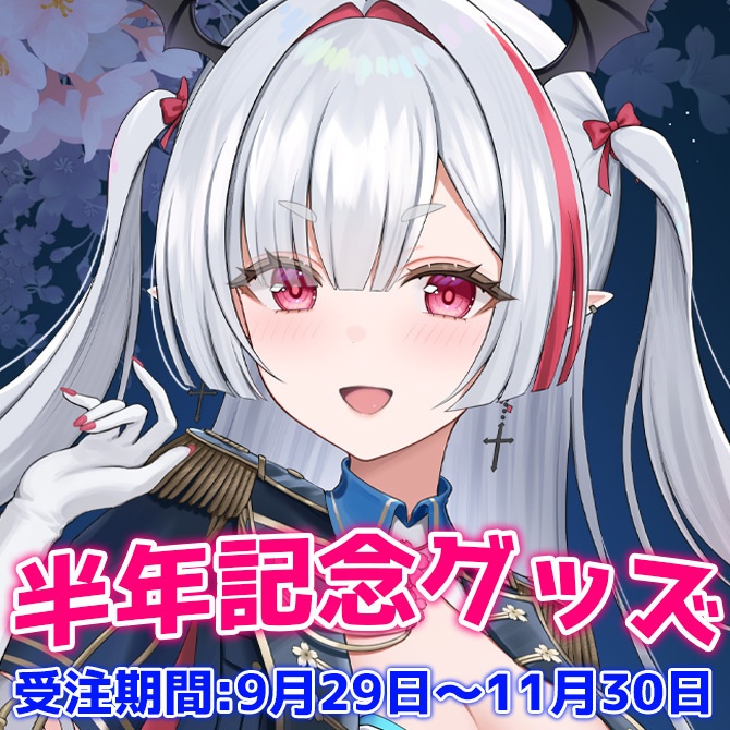 【受注生産】デビュー半年記念グッズ