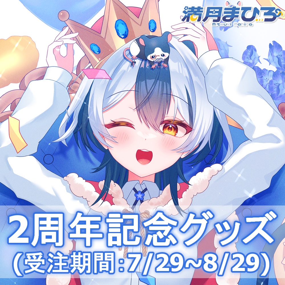 【受注生産】満月まひろ2周年記念グッズ(販売期間:7/29~8/29)