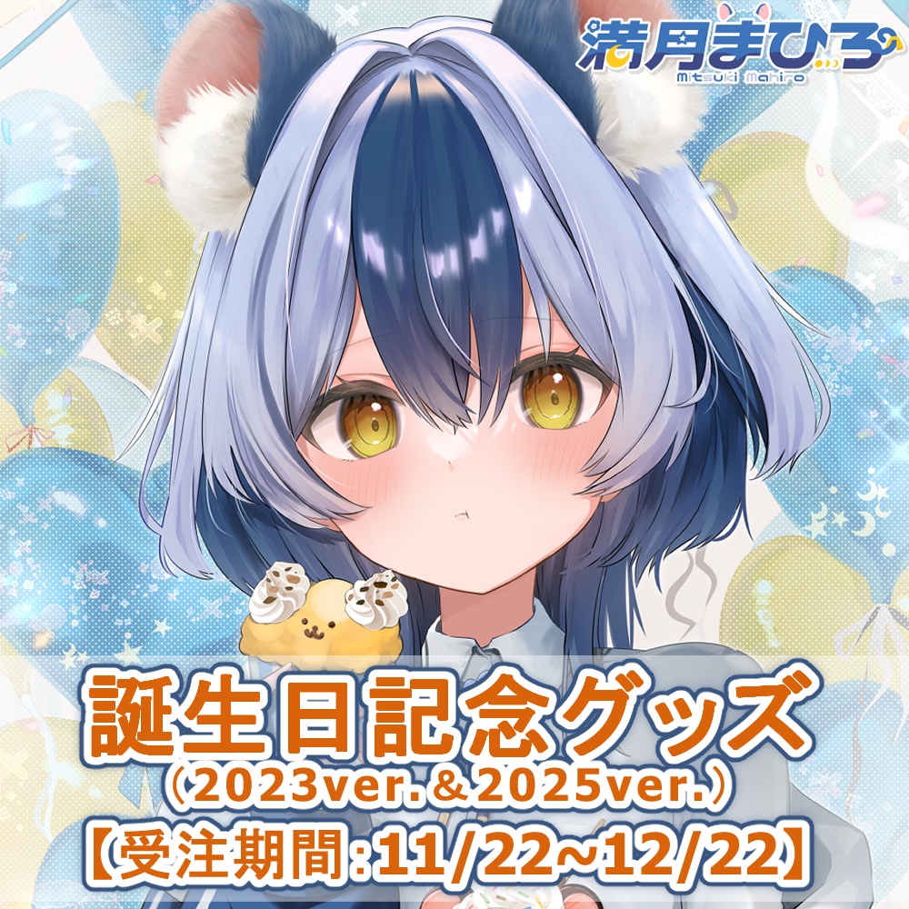 【受注生産】満月まひろ誕生日記念グッズ2025(受注期間:11/22~12/22)