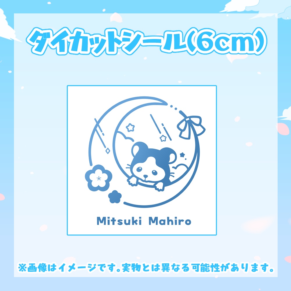 【受注生産】満月まひろ1000日記念グッズ(受注期間:4/27~5/2)