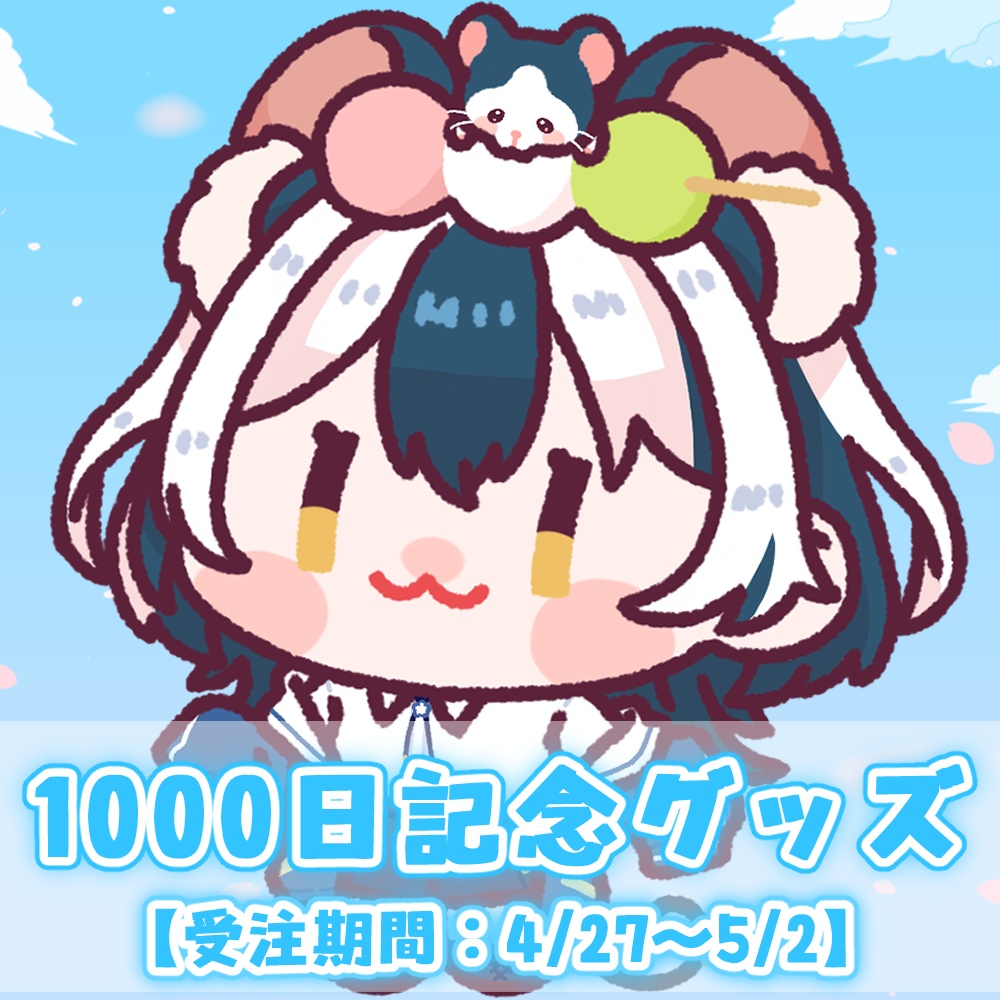 【受注生産】満月まひろ1000日記念グッズ(受注期間：4/27~5/2)