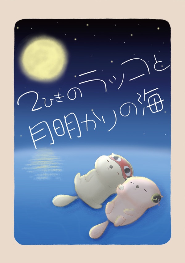 ２ひきのラッコと月明かりの海