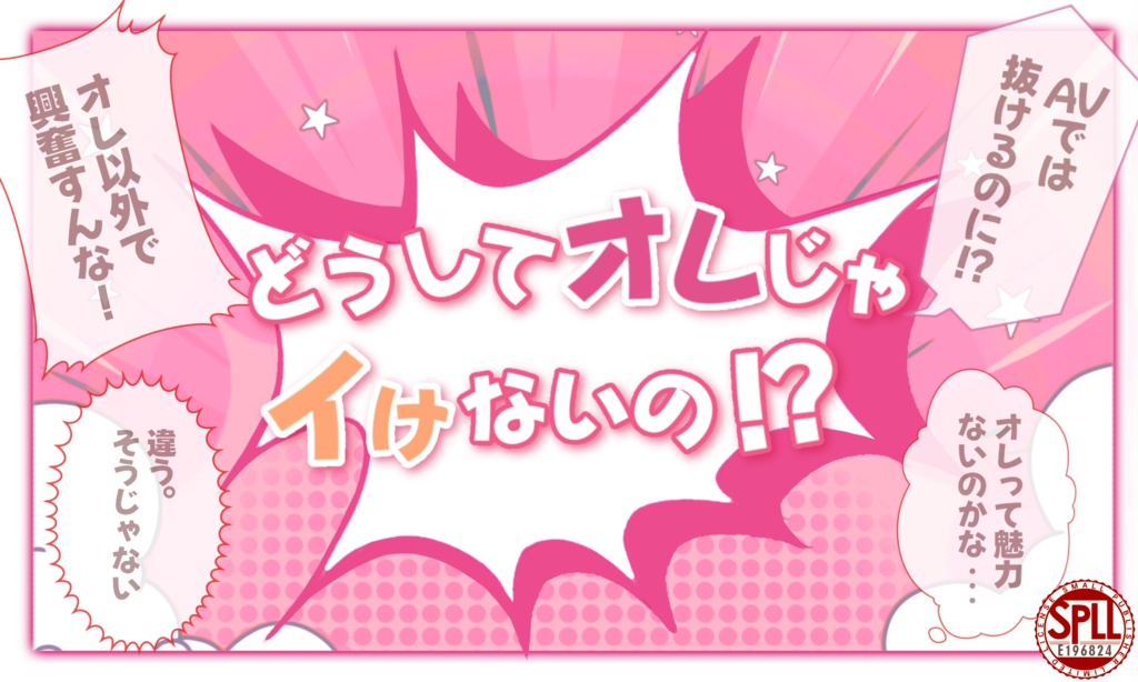 【CoC】どうしてオレじゃイけないの！？【SPLL:E196824】