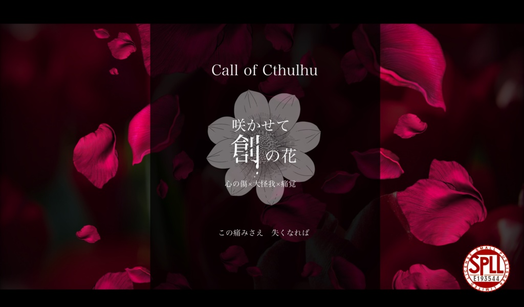 【CoC】咲かせて創の花【SPLL:E193544】
