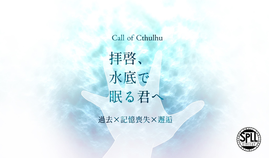 【CoC】拝啓、水底で眠る君へ【SPLL:E191147】