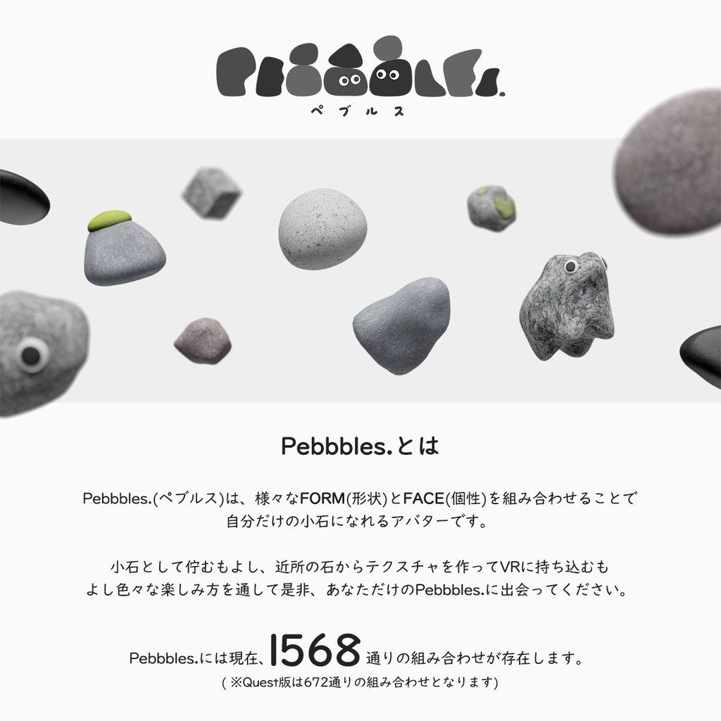 Pebbbles.(ペブルス) / オリジナル3Dモデル