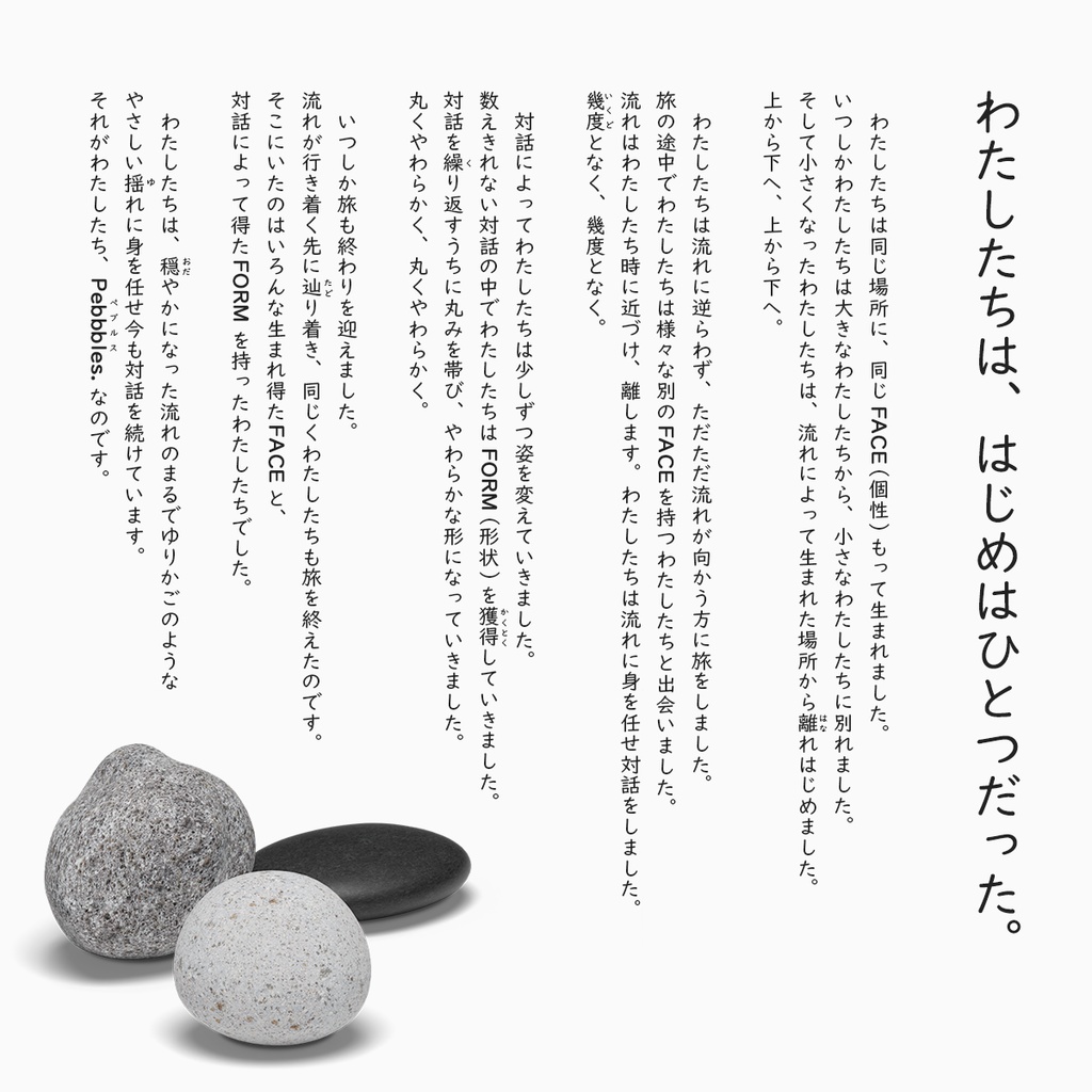 Pebbbles.(ペブルス) / オリジナル3Dモデル