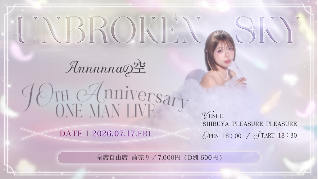 【来場チケット】Annnnnaの空/10thワンマンライブ「Unbroken Sky」
