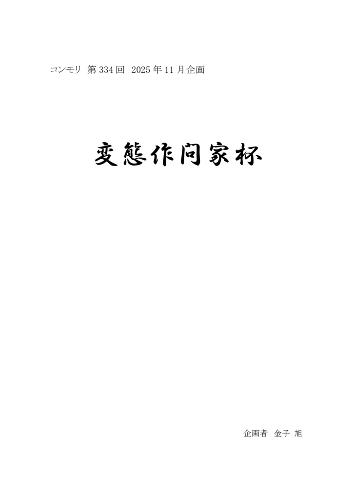 コンモリ　第334回企画　変態作問家杯