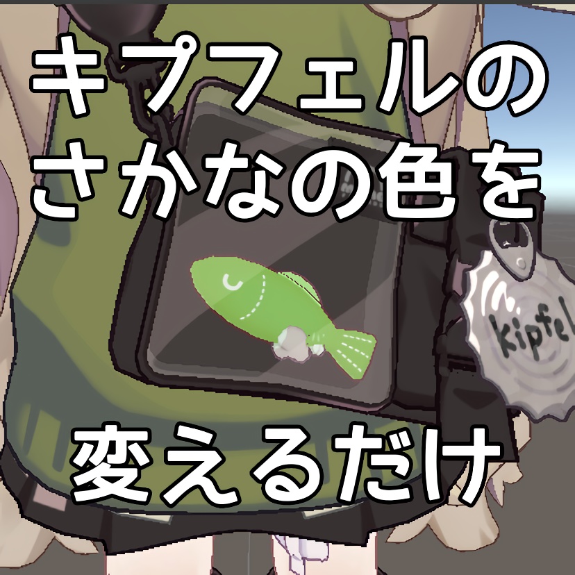 【無料 Free】キプフェルのさかなの色を変えるだけ / キプフェル専用