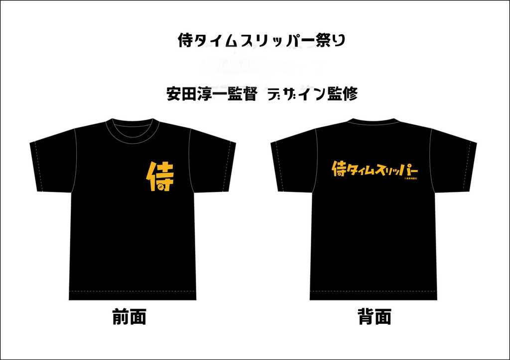 侍タイムスリッパー 　限定Tシャツ　