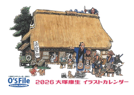大塚康生イラストカレンダー2026年版