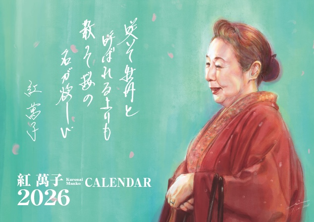 紅萬子2026カレンダー
