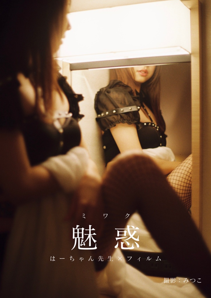 【写真集】魅　惑【PDF】